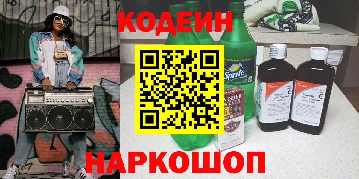 Кодеин Purple Drank Сертолово